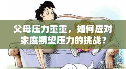 父母压力重重，如何应对家庭期望压力的挑战？
