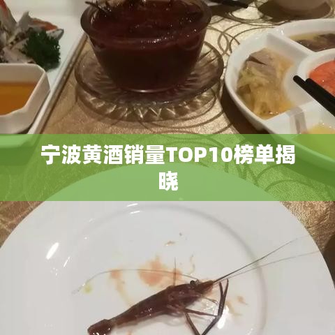 宁波黄酒销量TOP10榜单揭晓