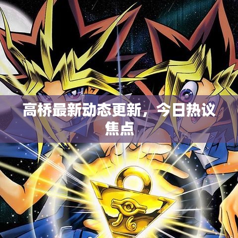 高桥最新动态更新，今日热议焦点