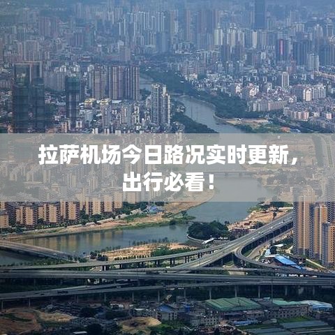 拉萨机场今日路况实时更新，出行必看！