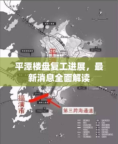 平潭楼盘复工进展，最新消息全面解读