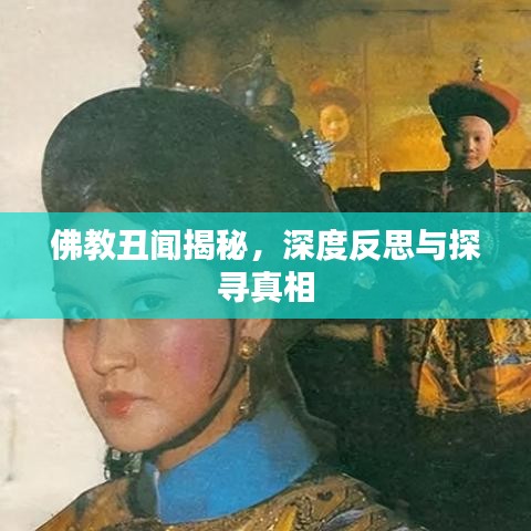 佛教丑闻揭秘，深度反思与探寻真相