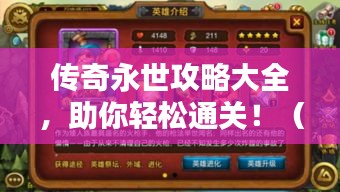 传奇永世攻略大全，助你轻松通关！（最新更新版）