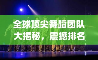 全球顶尖舞蹈团队大揭秘，震撼排名榜单！