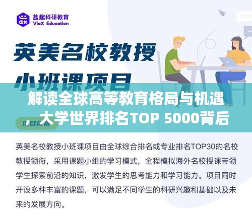 解读全球高等教育格局与机遇，大学世界排名TOP 5000背后的故事