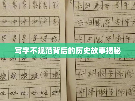 写字不规范背后的历史故事揭秘