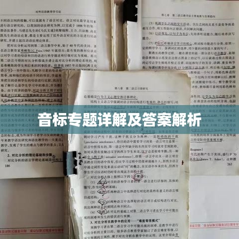 音标专题详解及答案解析