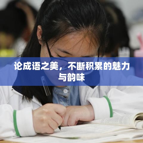 论成语之美，不断积累的魅力与韵味