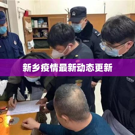 新乡疫情最新动态更新