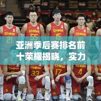 亚洲季后赛排名前十荣耀揭晓，实力见证的巅峰之战