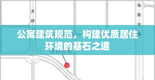 公寓建筑规范，构建优质居住环境的基石之道