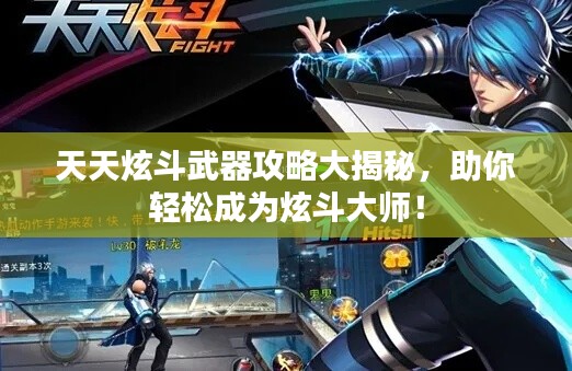 天天炫斗武器攻略大揭秘，助你轻松成为炫斗大师！