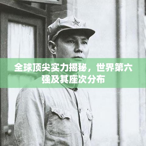 全球顶尖实力揭秘，世界第六强及其座次分布
