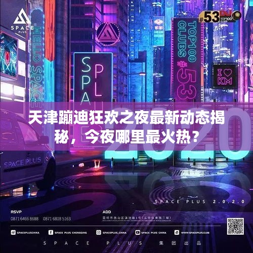 天津蹦迪狂欢之夜最新动态揭秘，今夜哪里最火热？