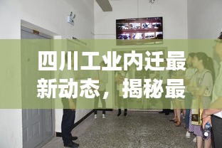 四川工业内迁最新动态，揭秘最新消息与进展