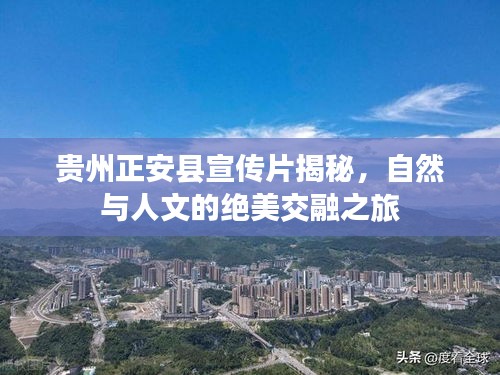 贵州正安县宣传片揭秘，自然与人文的绝美交融之旅