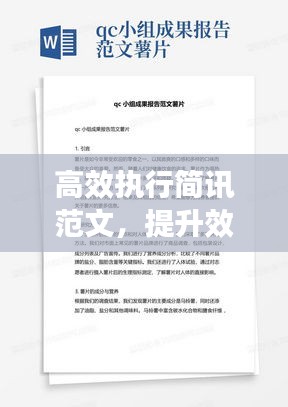 高效执行简讯范文，提升效率，快速行动，成就卓越表现