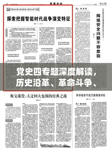 党史四专题深度解读，历史沿革、革命斗争、建设成就与经验启示探索