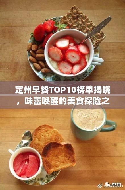 定州早餐TOP10榜单揭晓，味蕾唤醒的美食探险之旅