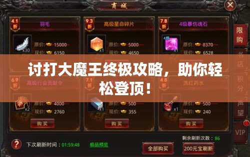 讨打大魔王终极攻略，助你轻松登顶！