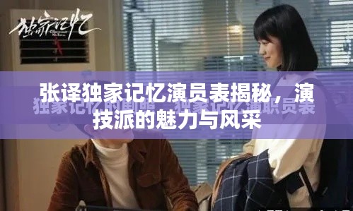 张译独家记忆演员表揭秘，演技派的魅力与风采