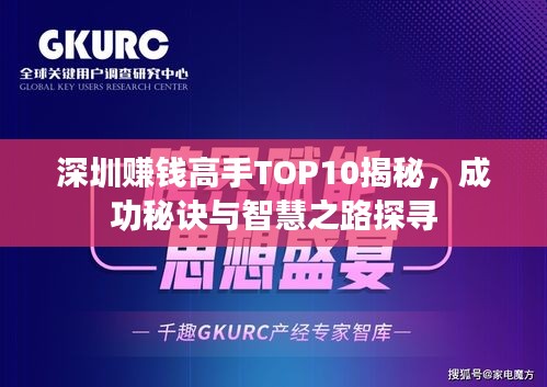 深圳赚钱高手TOP10揭秘，成功秘诀与智慧之路探寻