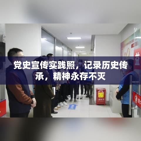 党史宣传实践照，记录历史传承，精神永存不灭