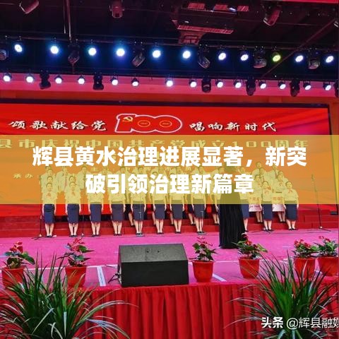 辉县黄水治理进展显著，新突破引领治理新篇章