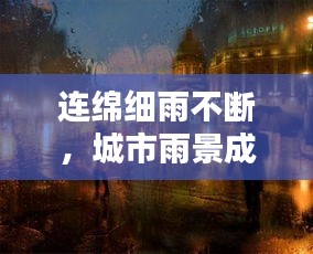连绵细雨不断，城市雨景成画卷
