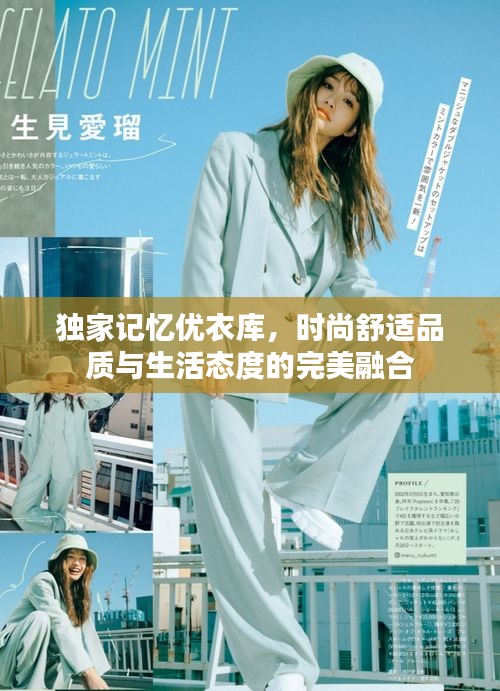 独家记忆优衣库，时尚舒适品质与生活态度的完美融合