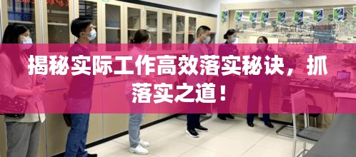揭秘实际工作高效落实秘诀，抓落实之道！