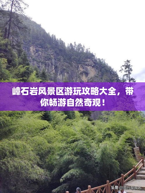 嶂石岩风景区游玩攻略大全，带你畅游自然奇观！