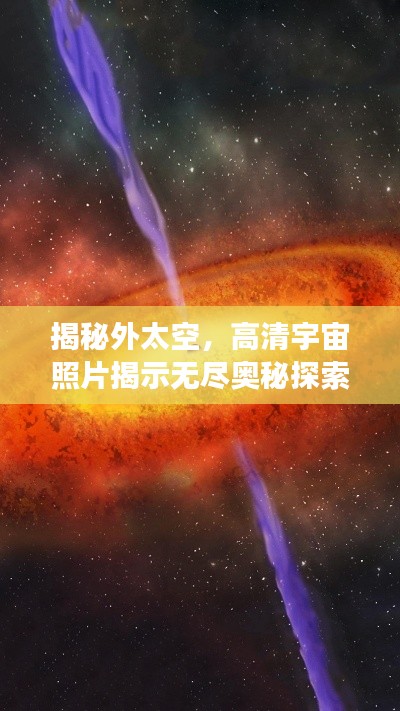 揭秘外太空，高清宇宙照片揭示无尽奥秘探索之旅