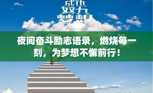 夜间奋斗励志语录，燃烧每一刻，为梦想不懈前行！