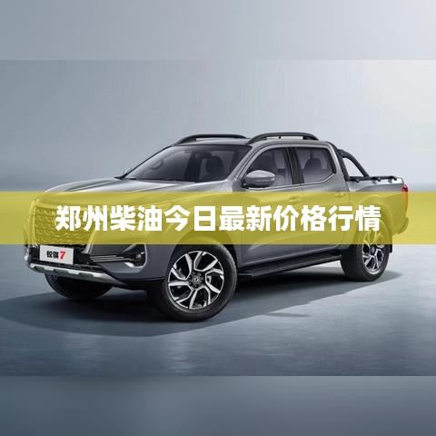 郑州柴油今日最新价格行情