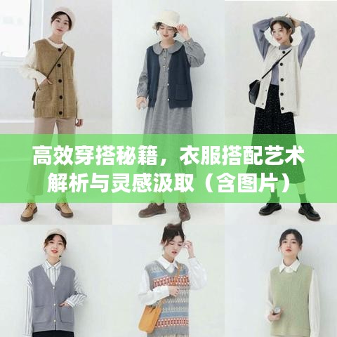 高效穿搭秘籍，衣服搭配艺术解析与灵感汲取（含图片）