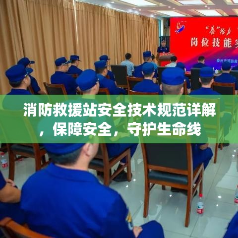 消防救援站安全技术规范详解，保障安全，守护生命线