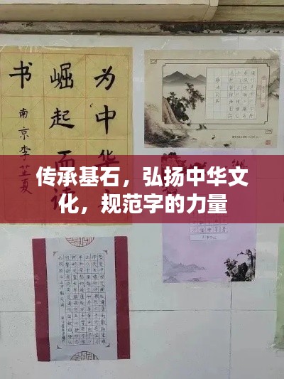 传承基石，弘扬中华文化，规范字的力量
