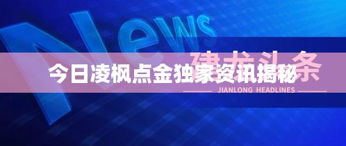 今日凌枫点金独家资讯揭秘