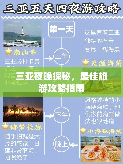 三亚夜晚探秘，最佳旅游攻略指南