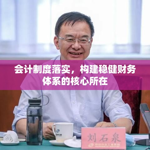 会计制度落实，构建稳健财务体系的核心所在