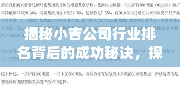 揭秘小吉公司行业排名背后的成功秘诀，探讨其成功因素与策略优势