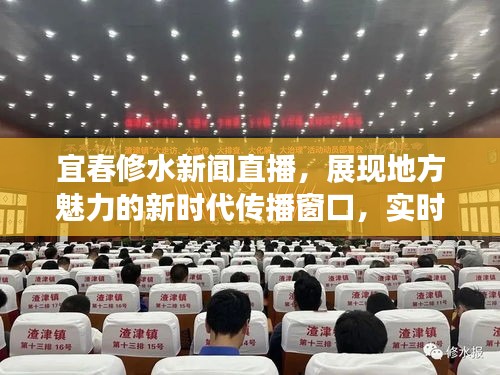 宜春修水新闻直播，展现地方魅力的新时代传播窗口，实时掌握新闻头条动态