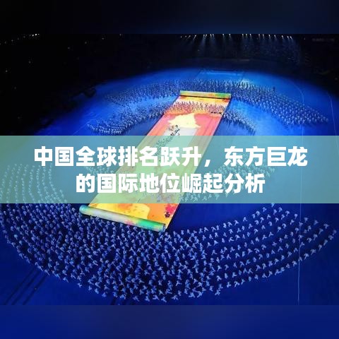 中国全球排名跃升，东方巨龙的国际地位崛起分析