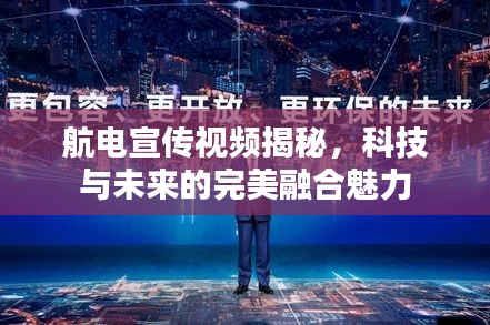 航电宣传视频揭秘，科技与未来的完美融合魅力
