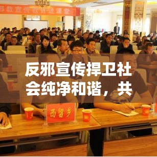 反邪宣传捍卫社会纯净和谐，共建无邪之家