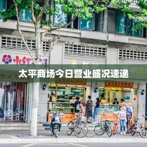 太平商场今日营业盛况速递