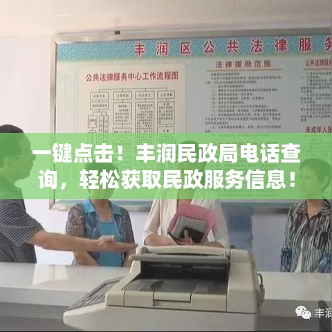 一键点击！丰润民政局电话查询，轻松获取民政服务信息！