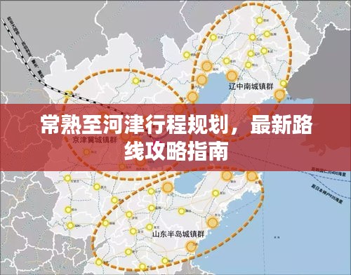 常熟至河津行程规划，最新路线攻略指南