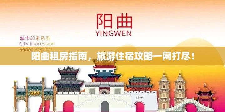 阳曲租房指南，旅游住宿攻略一网打尽！